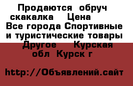 Продаются: обруч, скакалка  › Цена ­ 700 - Все города Спортивные и туристические товары » Другое   . Курская обл.,Курск г.